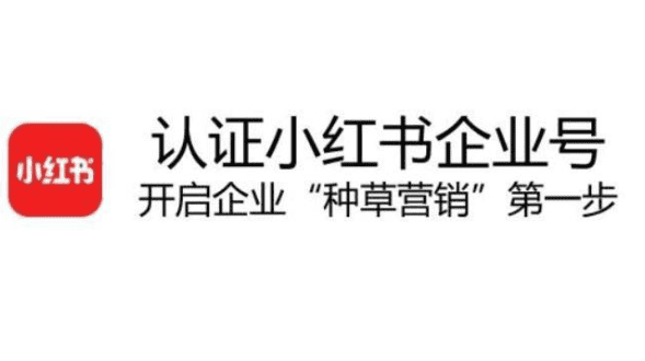 小紅書企業認證流程圖,提升品牌曝光與粉絲引流.