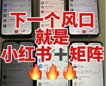 展示小紅書引流矩陣操作的多個手機截圖.