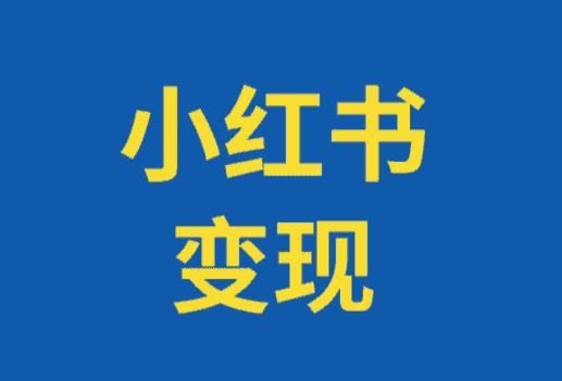 小紅書變現與自媒體引流方法圖示.