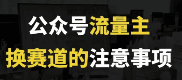 公众号流量主换赛道的注意事项和策略.