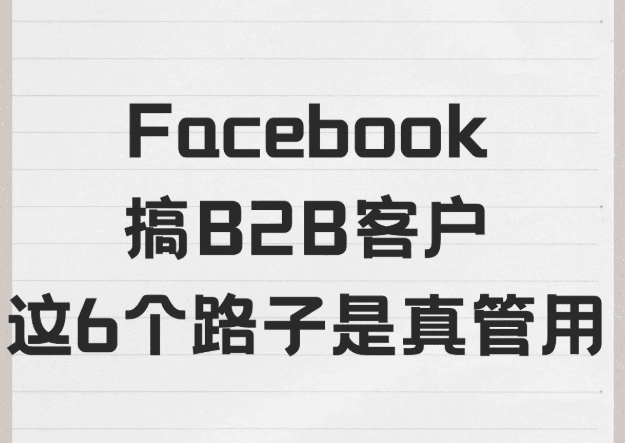 Facebook B2B客戶引流與粉絲增長方法.