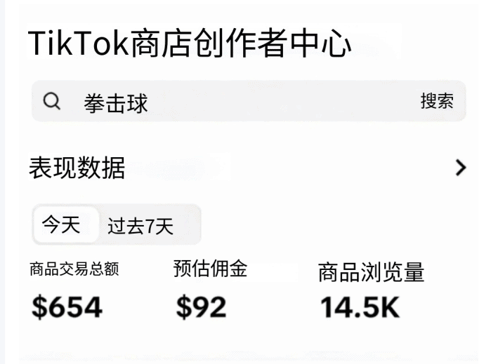 TikTok商店創作者中心界面,展示商品交易數據與瀏覽量.