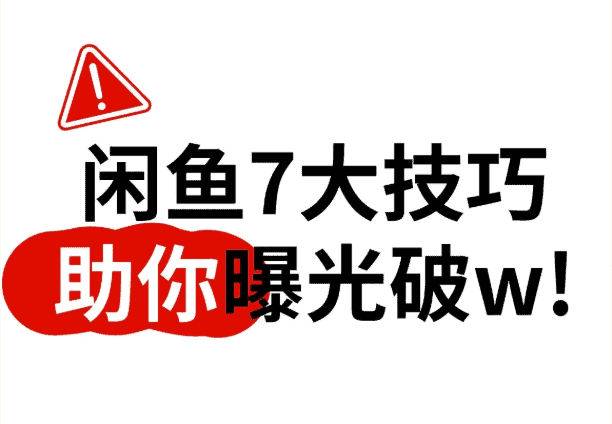 閃魚7大技巧幫助自媒體快速曝光與粉絲增長.