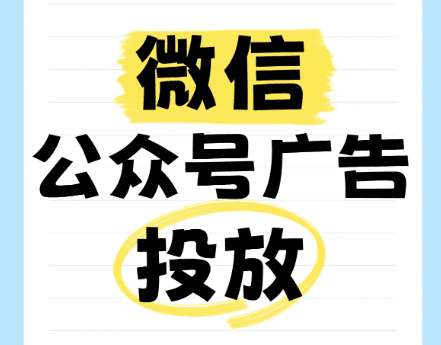 微信公眾號廣告投放與粉絲增長技巧.