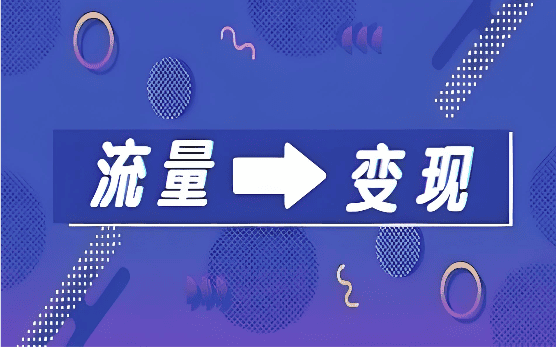 自媒體流量轉化為粉絲的圖示設計.