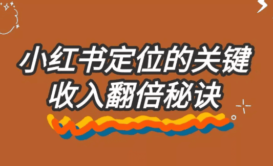 小紅書定位與自媒體引流策略關鍵.