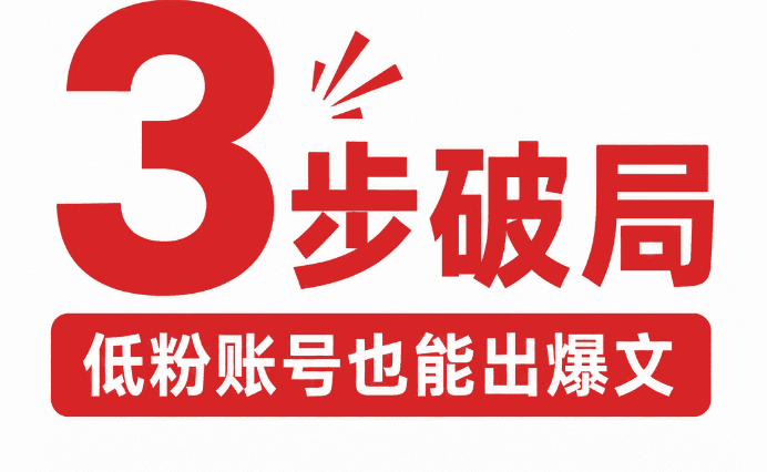 三步破解自媒體引流,低粉帳號也能爆文.