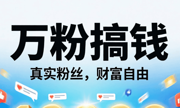 自媒體粉絲增長與變現技巧,專注引流與粉絲經營.