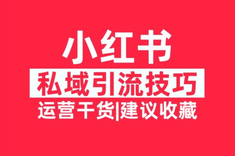 小紅書私域引流技巧,運營干貨建議收藏.
