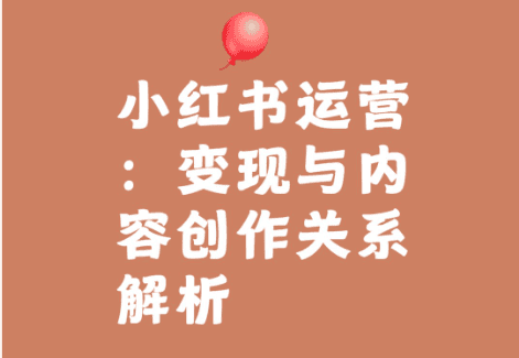小紅書運營內容創作與內部關係分析.