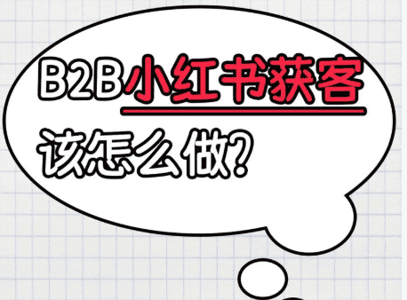 B2B小紅書獲客方法與技巧.
