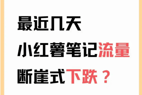 小紅書筆記流量下降原因分析與解決方案.