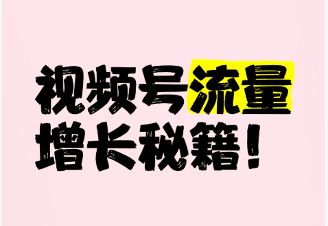 視頻號流量增長秘訣,提升粉絲數.
